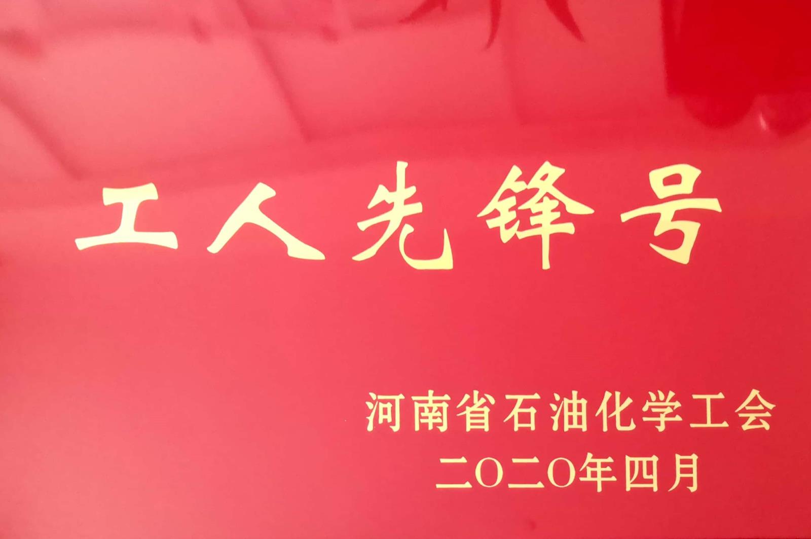 48 仪电综合班、安全管理部分别荣获河南省石油化学工会工人先锋号.jpg