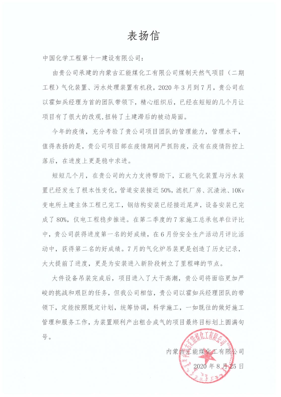 汇能煤化工对中化十一建的表扬信_00.jpg