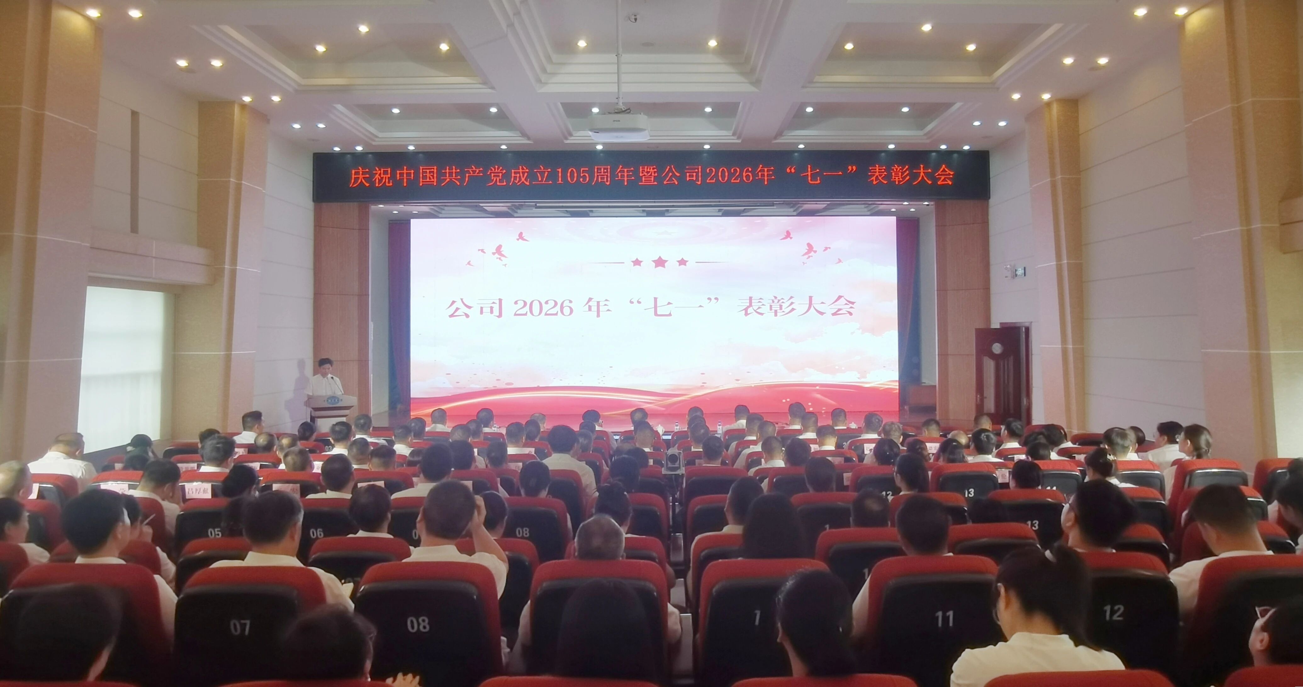 The Company Party Committee Convenes a Ceremony Celebrating the 105th Anniversary of the Founding of the Communist Party of China and the 2026 July 1 Commendation Conference