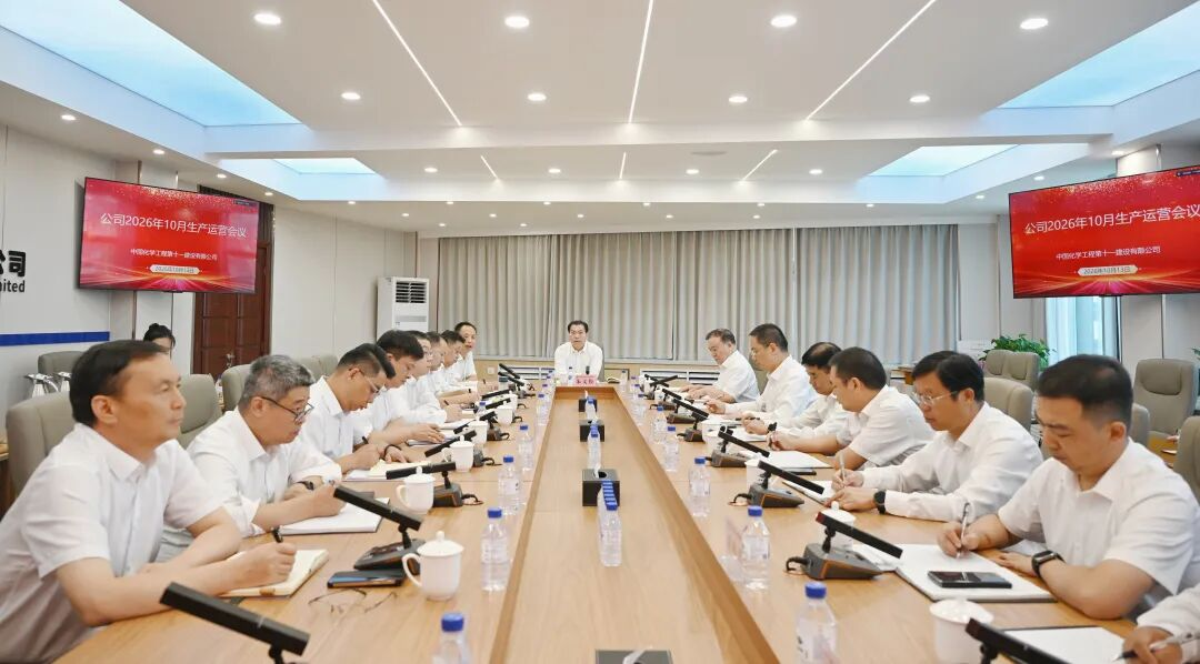 公司召开10月份生产运营会