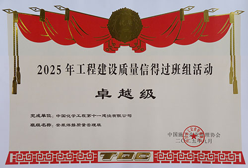2025 Engineering Construction Trustworthy Quality Team Campaign &ndash; Excellent Grade Plaque
