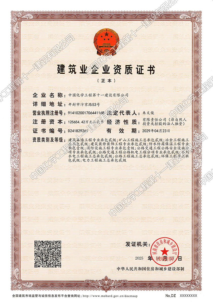 Construction Enterprise Qualification Certificate 