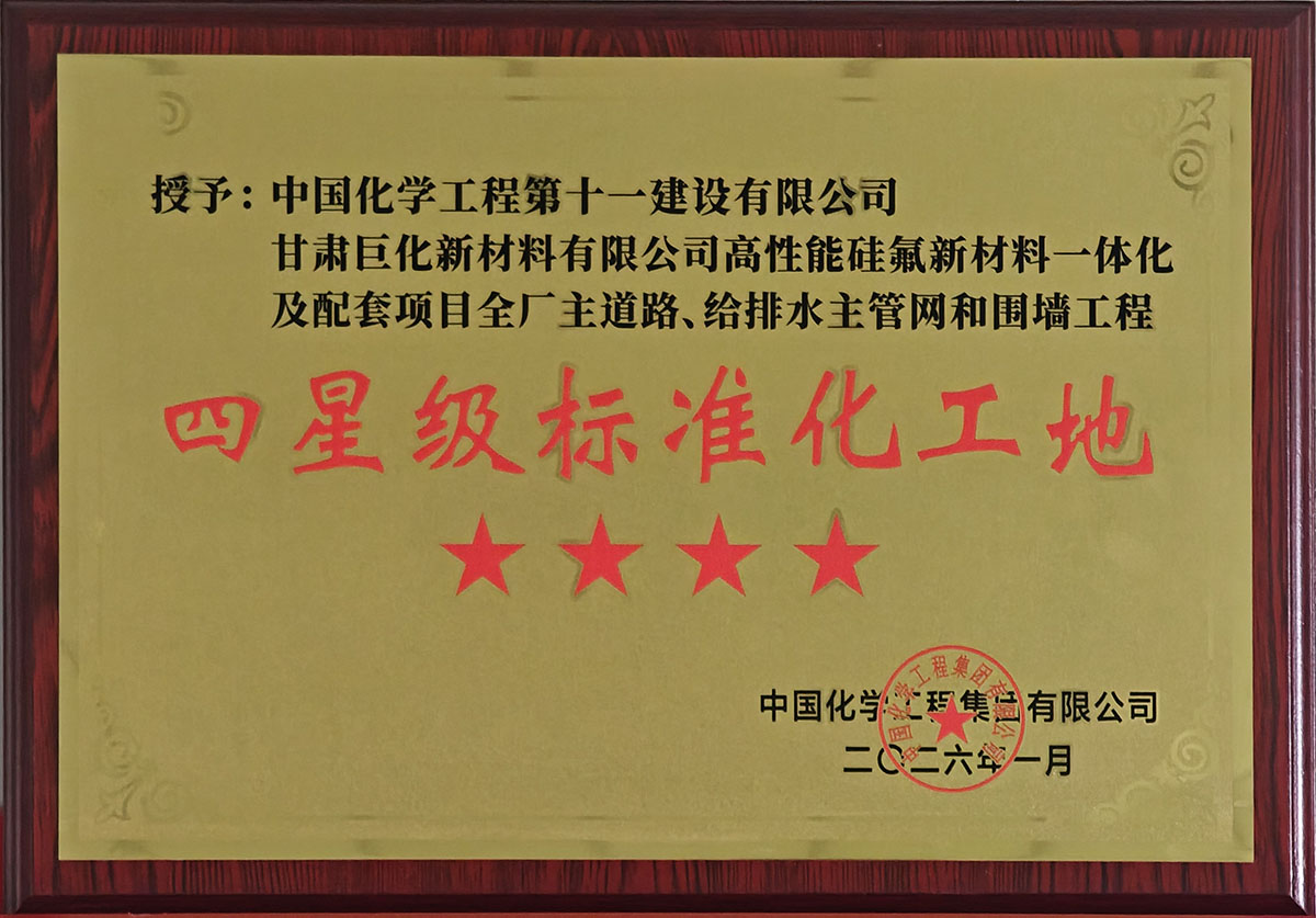 Gansu Juhua New Materials Project (4-Star Standardized Construction Site)