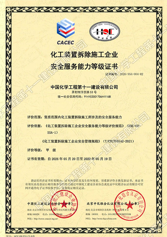 Grade A Certificate for Chemical Plant Demolition Qualification
