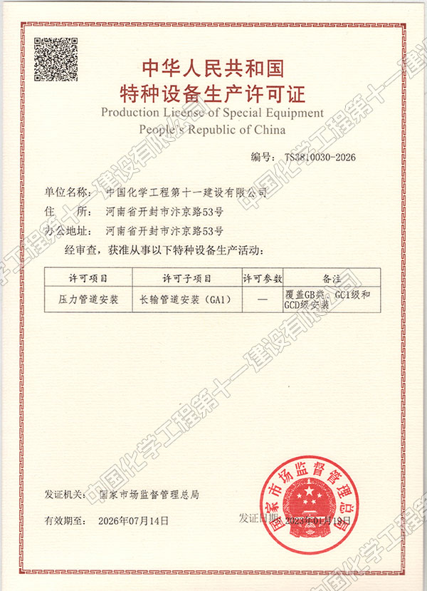 Special Equipment (Pressure Pipeline Installation) Certificate