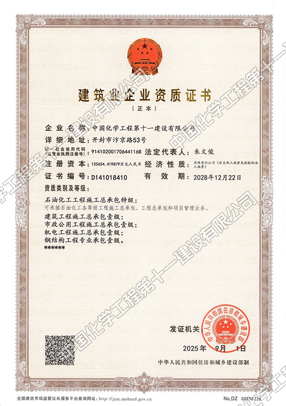 Construction Enterprise Qualification Certificate (Special Grade)