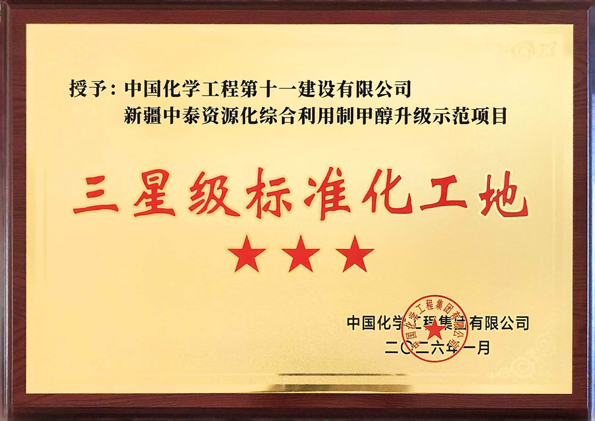 Xinjiang Zhongtai Methanol Upgrading Demonstration Project (3-Star Standardized Construction Site)