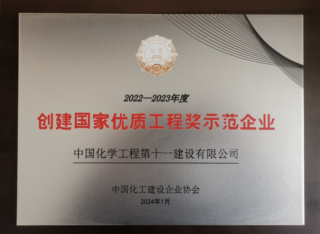 2022&ndash;2023 Model Enterprise for National High-Quality Engineering Award Creation Plaque