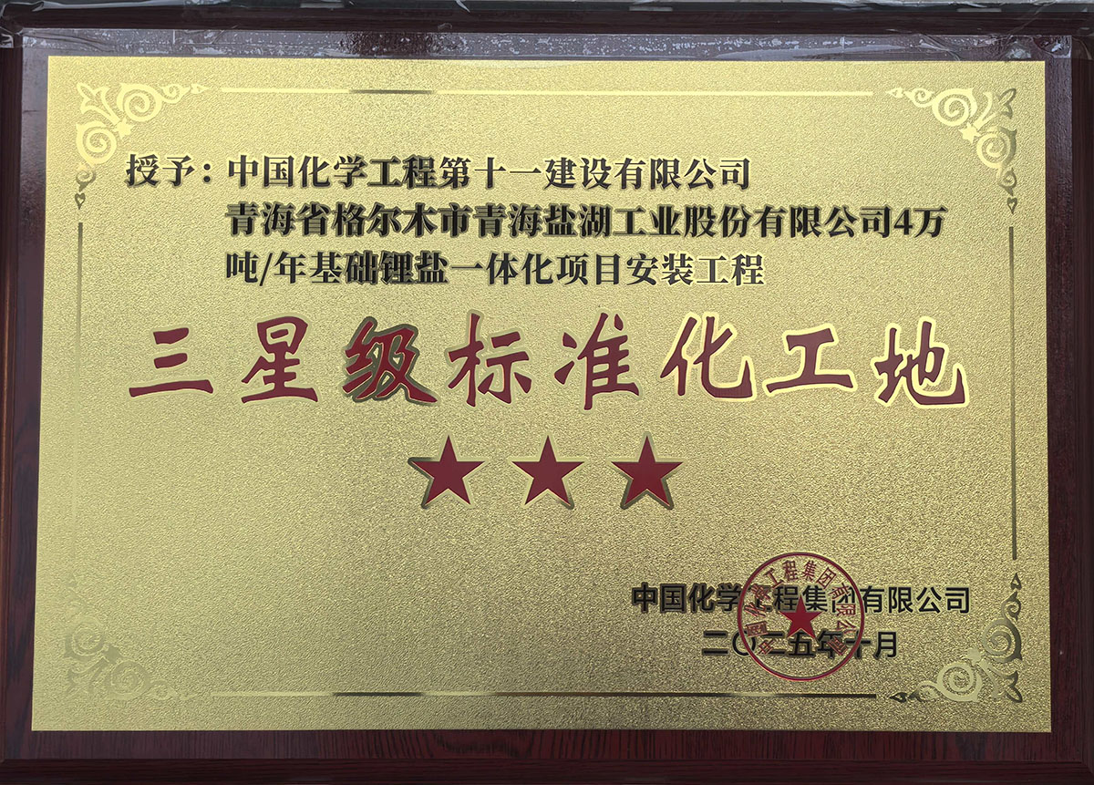 Golmud Lithium Salt Integrated Project, Qinghai Province (3-Star Standardized Construction Site)