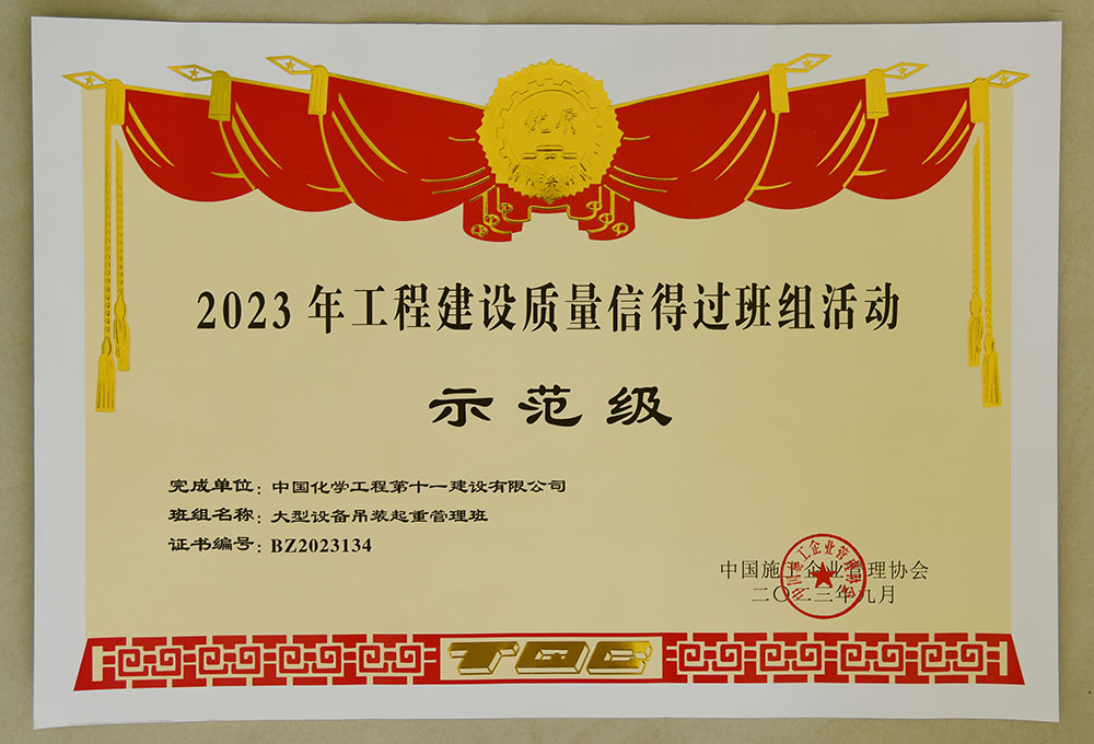 2023 Engineering Construction Trustworthy Quality Team Campaign &ndash; Model Grade Plaque
