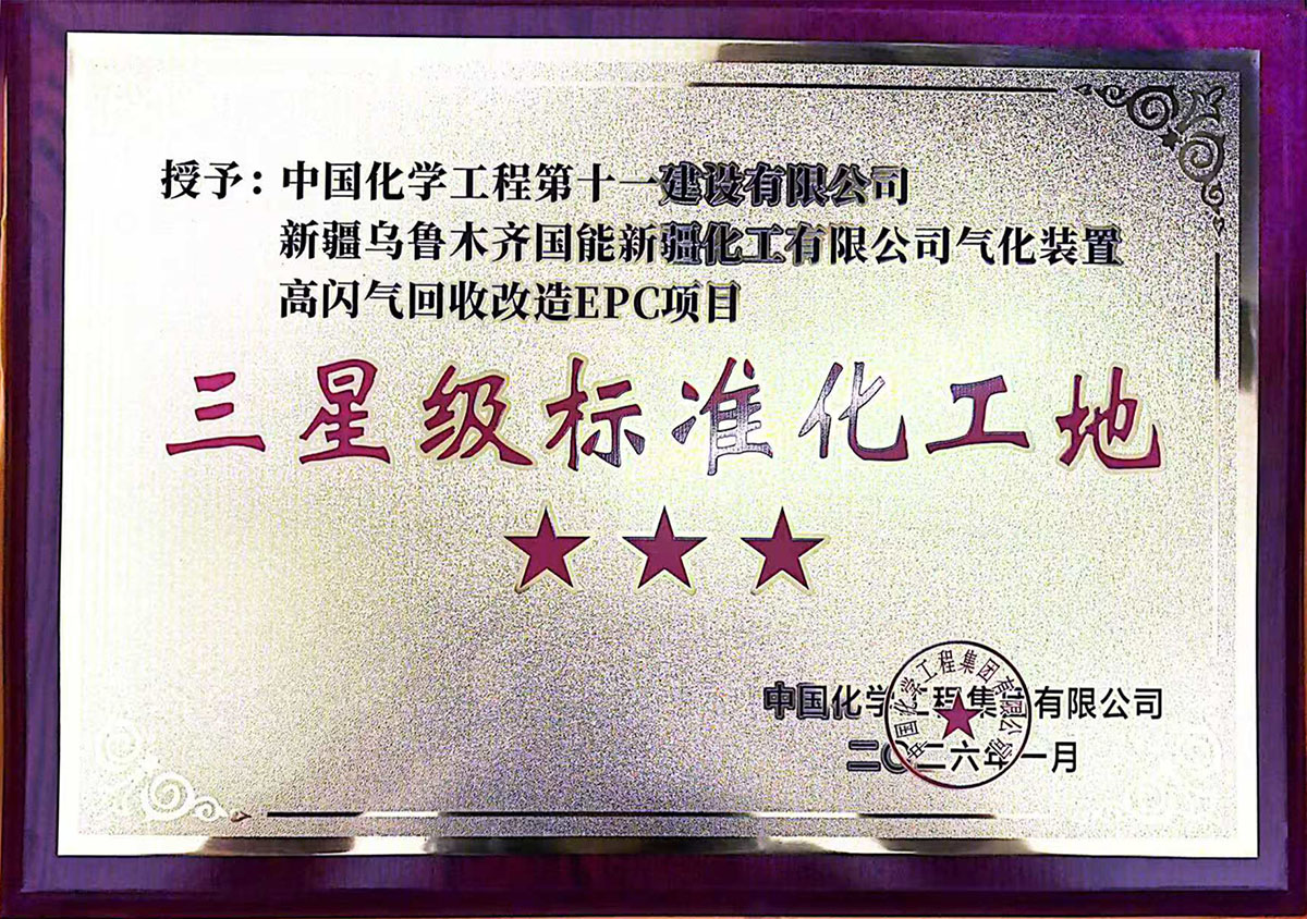 State Energy Xinjiang Chemical Project, Urumqi, Xinjiang (3-Star Standardized Construction Site)