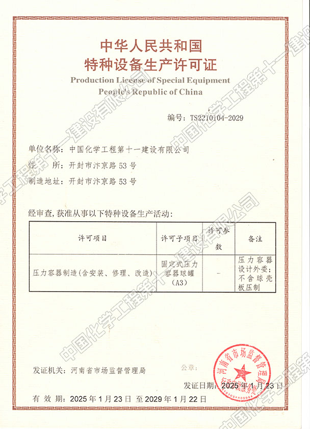 Special Equipment (Pressure Vessel Manufacturing) Certificate
