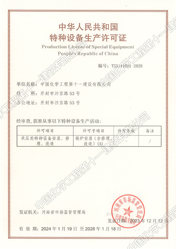 Special Equipment (Boiler) Certificate