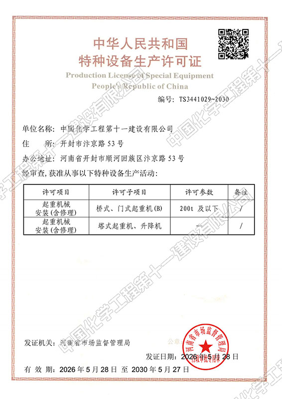 Special Equipment (Hoisting Machinery) Certificate