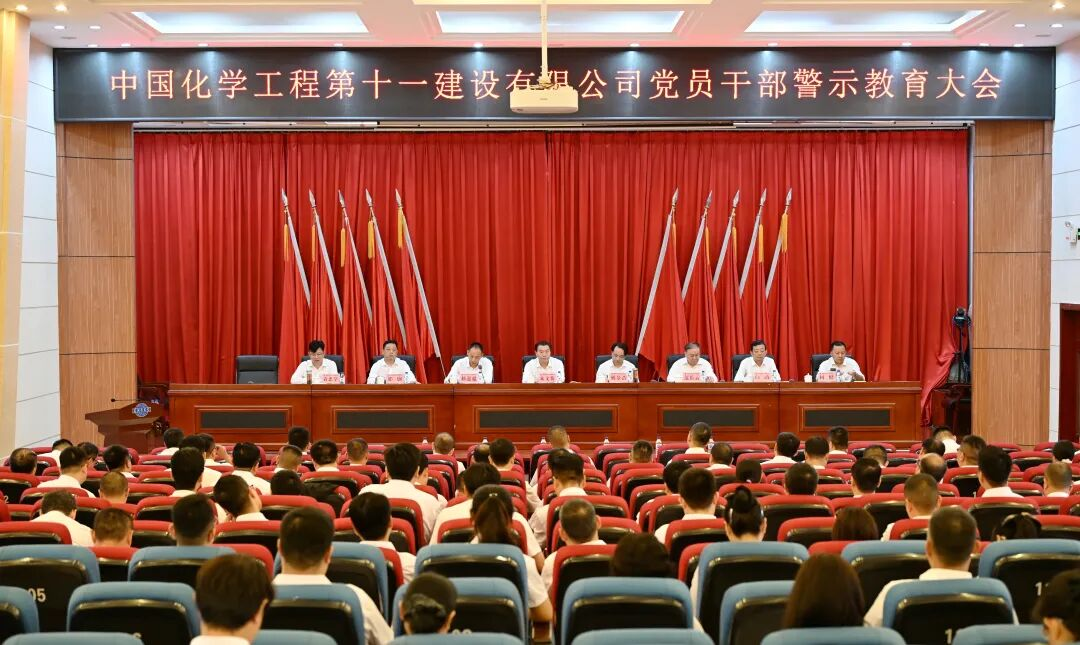 公司党委召开警示教育大会